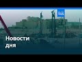 Новости дня | 7 февраля 2026 г. — вечерний выпуск