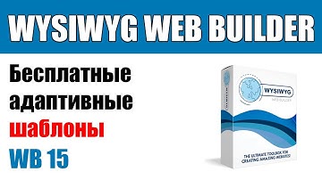 WYSIWYG Web Builder — бесплатные адаптивные шаблоны. Где скачать, как установить.