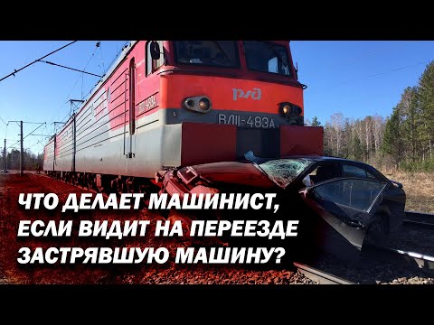 Что делает машинист поезда, если видит застрявшую машину на переезде?