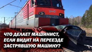 Что делает машинист поезда, если видит застрявшую машину на переезде?