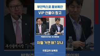 #부산엑스포 홍보 예산이 VIP선물은 창고에 #법사위 #국정감사 #김건희특검 #정치 #시사 #명태균  #정치쿠야