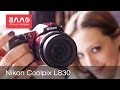 Видео-обзор фотоаппарата Nikon Coolpix L830