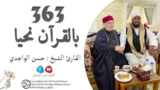 الدرس 363 سورة هود  ( 6 - 12 ) - بصوت القارئ الواجدي - Darsigii 363 Surah Hud ( 6 - 12 )