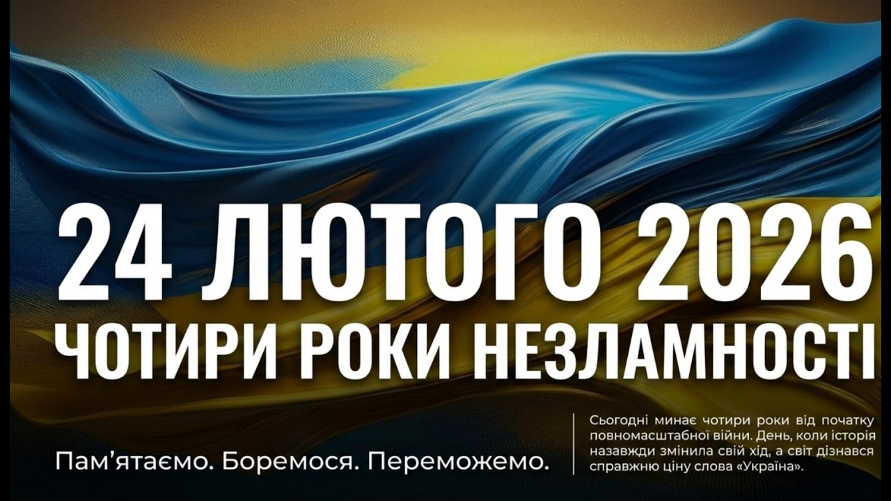 Річниця стійкості та незламності