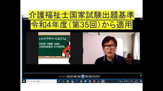 新出題基準：介護福祉士国家試験令和4年度（第35回）２０２３年１月実施から適用