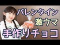 【バレンタイン】　簡単で激ウマなチョコを作ってみた【ももかチャンネル】