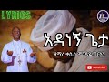 አዳነኝ ጌታ Adanegn Geta ዘማሪ ቀሲስ ምንዳዬ ብርሃኑ ORTHODODX MEZMUR Lyrics ኦርቶዶክሳዊ መዝሙር አዳነኝ ጌታ Adanegn Geta ዘማሪ ቀሲስ ምንዳዬ ብርሃኑ ORTHODODX MEZMUR Lyrics ኦርቶዶክሳዊ መዝሙር