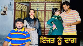 ਇੱਜਤ ਨੂੰ ਦਾਗ Ijat nu daag punjabi short movie by Team shiv cams