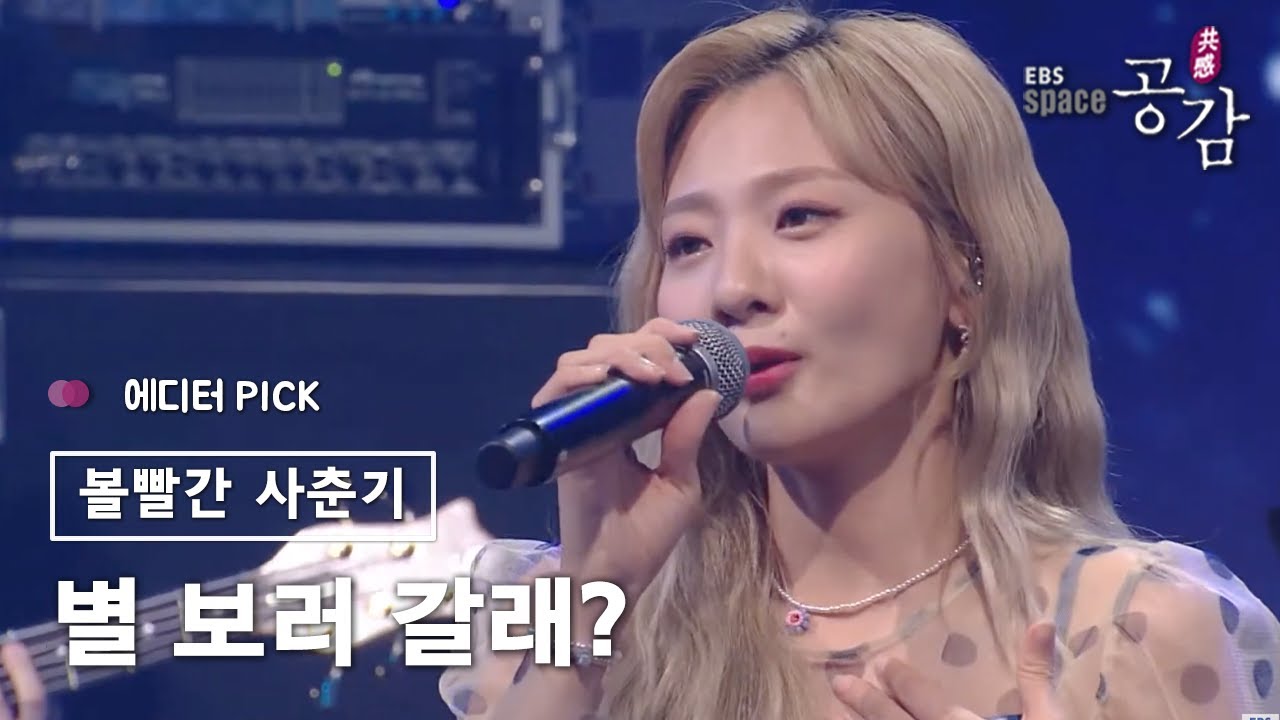 [에디터 PICK!] 볼빨간사춘기(BOL4) - 별 보러 갈래?