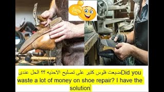 كيف تصلح الجزمه الحذاء - لزق قوى جدا للحذاء - انواع الاحذيه- غراء اختراع رهيب how to shoe repair#