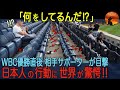 【海外の反応】米国人「こんなことありえない...」WBCで優勝した直後の日本人サポーターたちの行動に世界が驚愕！