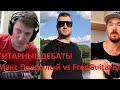 ДЕБАТЫ!!! Юрий Шильников (FredGuitarist) vs Макс Пожухлый. Ведущий Дмитрий Гапон.