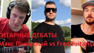 ДЕБАТЫ!!! Юрий Шильников (FredGuitarist) vs Макс Пожухлый. Ведущий Дмитрий Гапон.