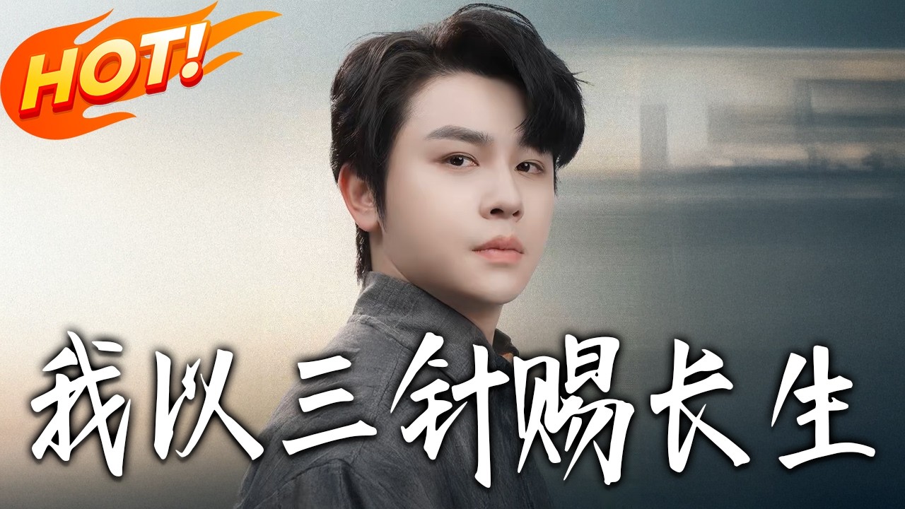 《我以三針賜長生》第1~76集【高清完结合集】丨#盛世短剧 #短剧 #都市 #逆袭 #搞笑 #系统 #修仙 #爱情 #甜宠 #drama #穿越 #重生#短劇