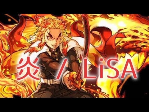 【男性が歌う】【LiSA】炎 / Covered by Ryo-hey 【劇場版 『鬼滅の刃』無限列車編 主題歌】