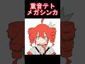 メガシンカする重音テト　#shorts #重音テト #初音ミク #アニメ
