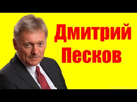 Video: Dmitry Peskov. biografija slavne ličnosti