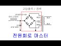 진공관앰프 만들기 실전 #3 ; 전원회로 완전 마스터, 초고속 다이오드 초크 캐패시터의 선택 응용