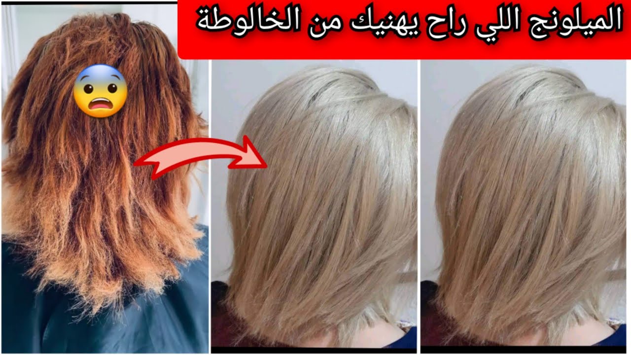 ميلونج يوحدلك لون شعرك يغطي كامل الالوان اللي درتيهم مقبل يخرج بومبة هدا اللي راح يهنيك  يزيد فيك نص