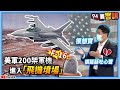 【94要客訴】美軍200架軍機包括F-16進入「飛機墳場」！張延廷吐心聲：很想買