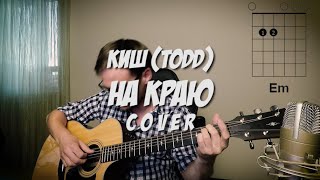 Киш (ТОДД) - На краю под гитару 🎸 аккорды кавер табы | pro-gitaru.ru