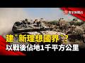 以色列戰後擴張千平方公里土地？金融時報曝「新國界」計畫｜#寰宇財經新聞 @globalmoneytv