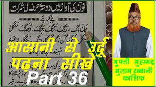 Learn to Read Urdu Online Free उर्दू पढ़ना सीखें ll Urdu Sikhen Urdu part 36 ll Urdu Kaise Padhen