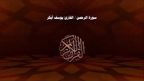 سورة الرحمن للقارئ يوسف أبكر - صوت يدخل القلب دون استئذان