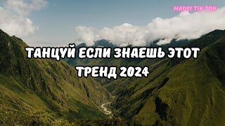 💗ТАНЦУЙ ЕСЛИ ЗНАЕШЬ ЭТОТ ТРЕНД 2024💗