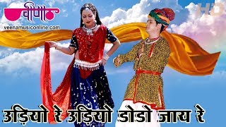 Udiyo re dodo jay a hit marwadi song. rajasthani song sung by mamta
singh, music label veena music. ...