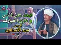 الريس سيد الاسناوي موال ابعد عن الناس وداري اخبارك اجمل مواويل الصعيد