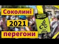 &quot;СОКОЛИНІ ПЕРЕГОНИ&quot;  Вознесенськ 2021