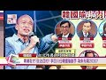 楊秋興出局? 韓國瑜借將李四川任副手 "朱韓連線"布局2020? 國民大會 20181218 (完整版)