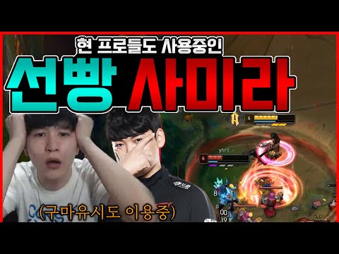 패치 이후 프로들도 사용중인 &amp;quot;선빵 사미라&amp;quot; ㄷㄷ
