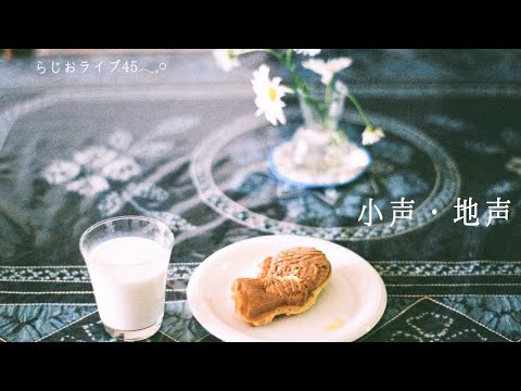 ASMR らじおライブ配信45𓂃🎐 𓈒𓏸 誰でもいらっしゃいませ＾＾小声/地声/睡眠導入