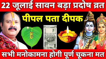 22 जुलाई सावन मंगलवार प्रदोष व्रत के दिन 1 पीपल पते पर राम वाला उपाय जरूर करे|| pradeep mishra ji