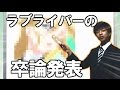 【ラブライブ！】ラブライバーの卒論発表【Vグルッペ】