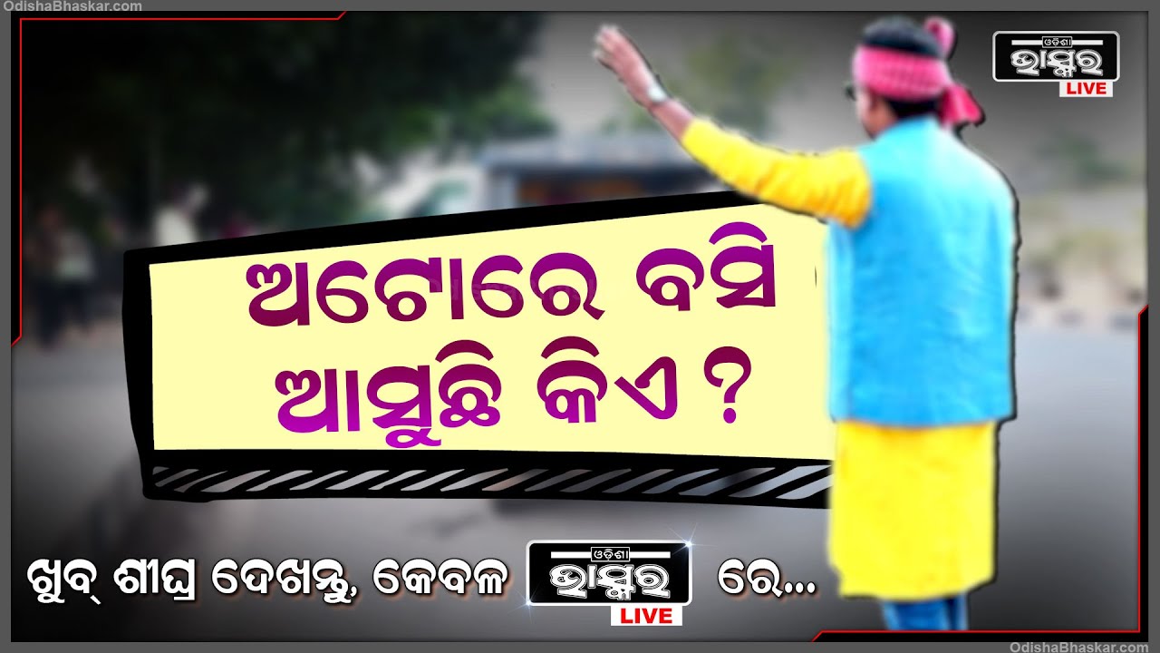 ବସ୍‌ରୁ ଓହ୍ଲାଇ ଅଟୋରେ ବସି କିଏ ଆସୁଛି.. ଖୁବ୍ ଶୀଘ୍ର ଦେଖନ୍ତୁ ଓଡିଶା ଭାସ୍କରରେ Coming Soon