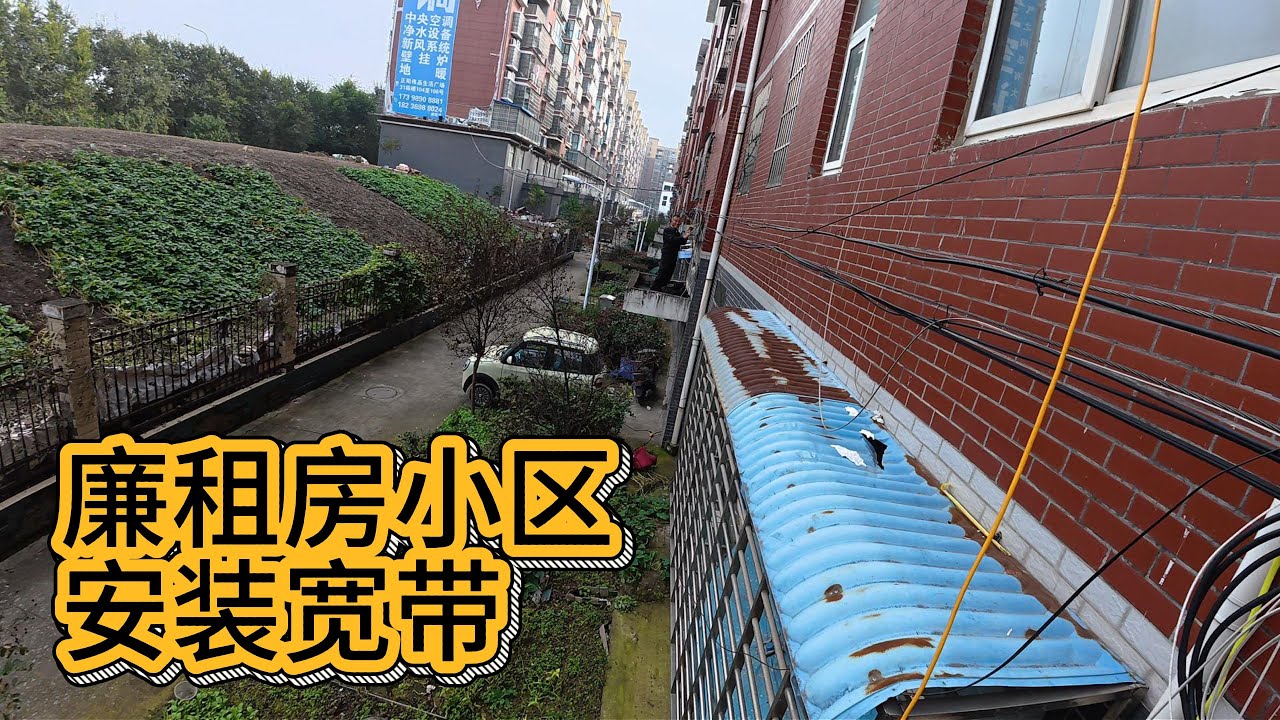 【小城工作】廉租房小区安装宽带