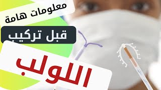 كيف يمنع اللولب الحمل ؟| د/ ريهام الشال | موثق