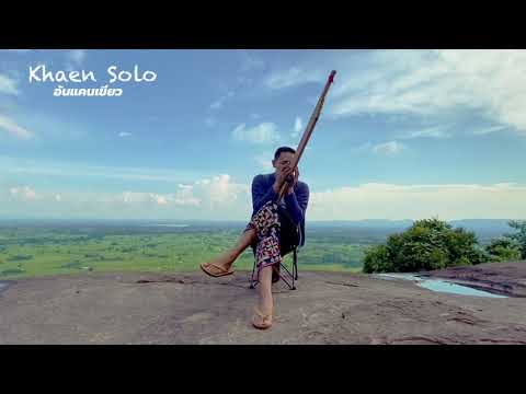 ผาระแงง Khaen Solo - อ้น แคนเขียว