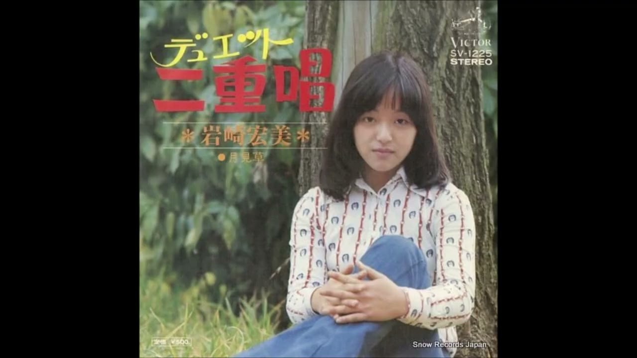 ラジオから流れてきた気になる女性歌手⑤　二重唱（デュエット)／　岩崎宏美