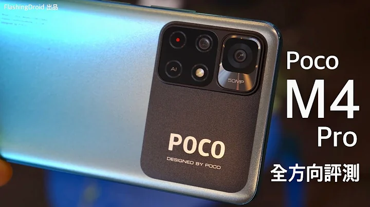 【全方向評測 Poco M4 Pro 5G】定價 $1,799 配備 5000萬像素相機｜Dimensity 810 處理器｜90Hz 螢幕｜5000mAh 電池｜FlashingDroid 出品 - 天天要聞