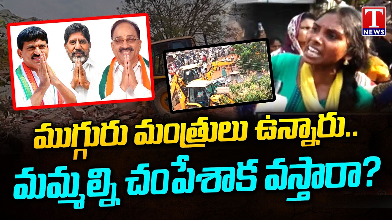 మమల్ని చంపేస్తారా.. : Vinobha Nagar Residents Protest In Khammam | T News
