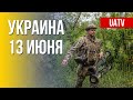Украинский фронт: актуальная информация. Марафон FreeДОМ