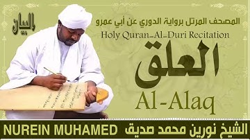 الشيخ نورين محمد صديق سورة العلق Sheikh || Nourin Mohamed Siddig ||Surah Al-Alaq