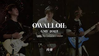 [𝐋𝐢𝐯𝐞][𝟒𝐊] 오월오일 - 노란세상 | 에코 | 나를 싫어했던 사람들에게 | (가사O) | GMF2025