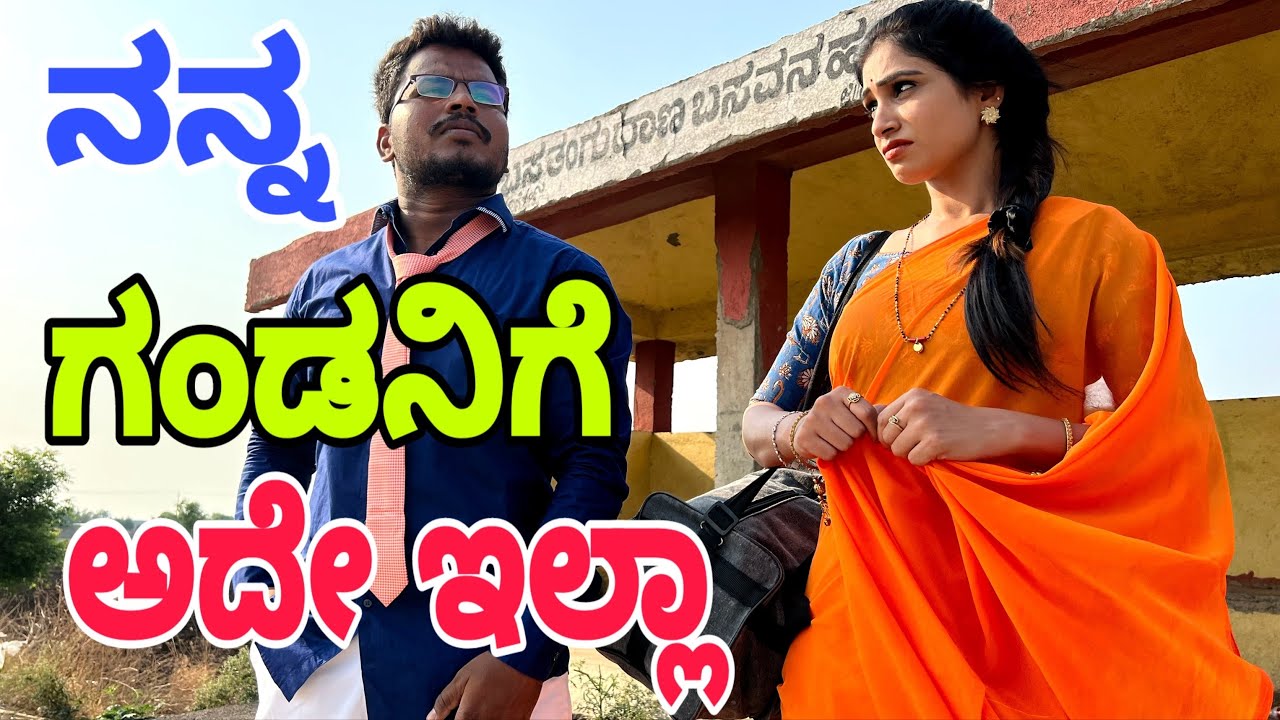 ನನ್ನ ಗಂಡನಿಗೆ ಅದೇ ಇಲ್ಲ 