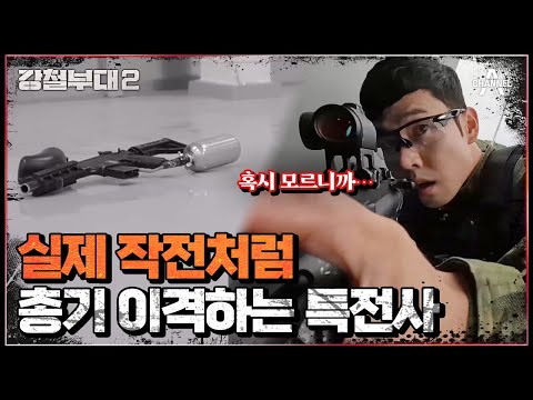 🔥멋짐 폭발🔥 이미 사살된 대항군의 총기를 발로 차버리는 특전사? | 강철부대2 14회
