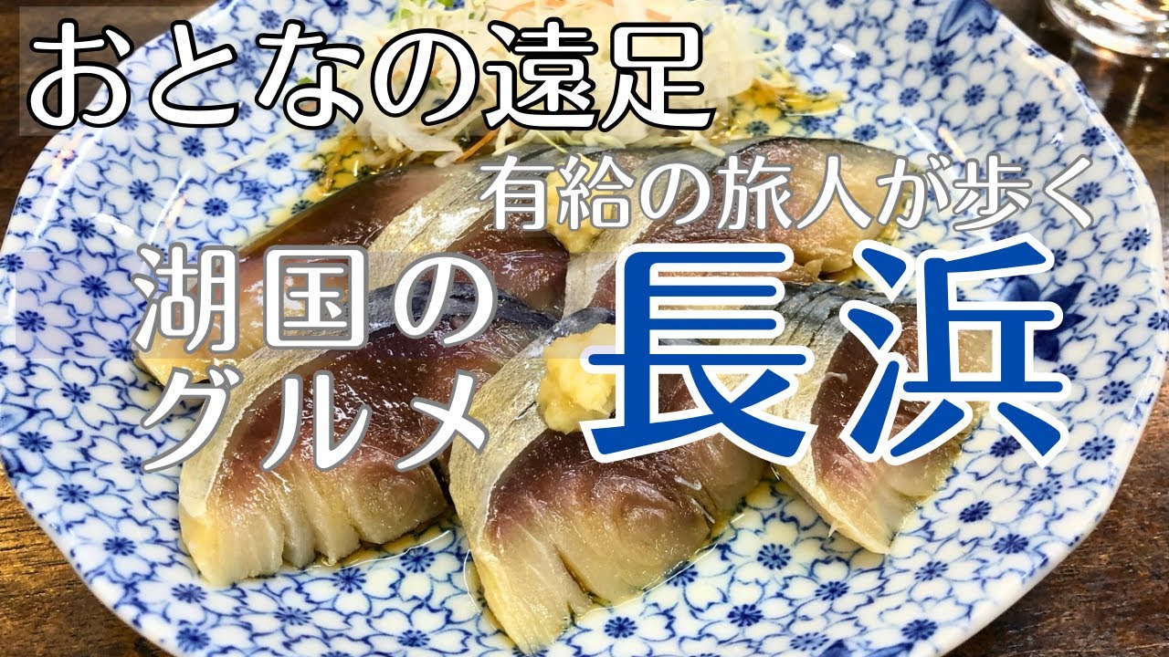 長浜【おとなの遠足】有給の旅人が喰らう湖国のグルメ